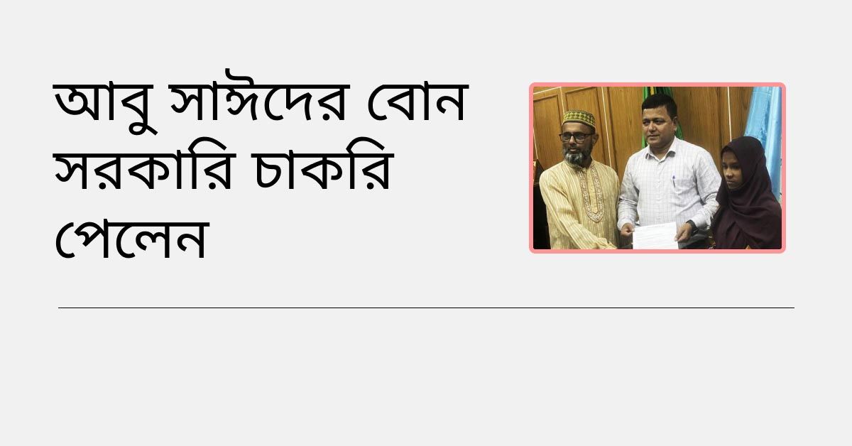 আবু সাঈদের বোন সরকারি চাকরি পেলেন