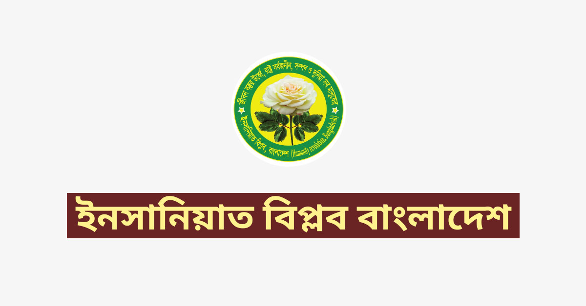 ইনসানিয়াত বিপ্লব বাংলাদেশ