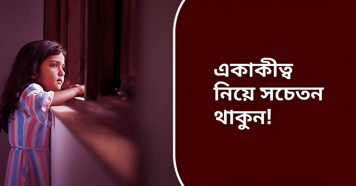 একাকীত্ব