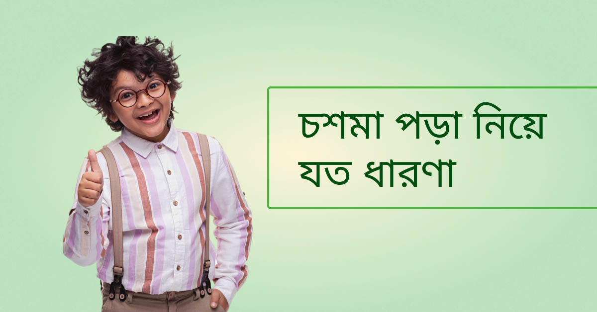 চশমা নিয়ে ভুল ধারণা
