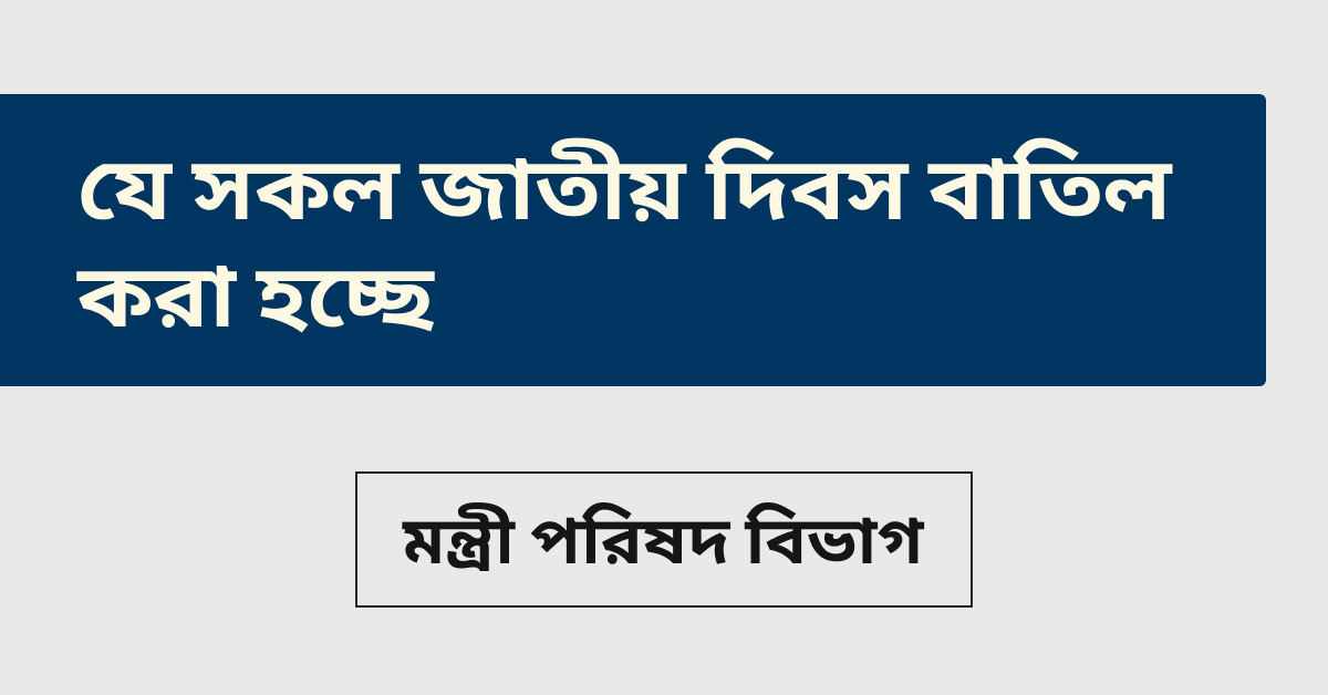 জাতীয় দিবস বাতিল
