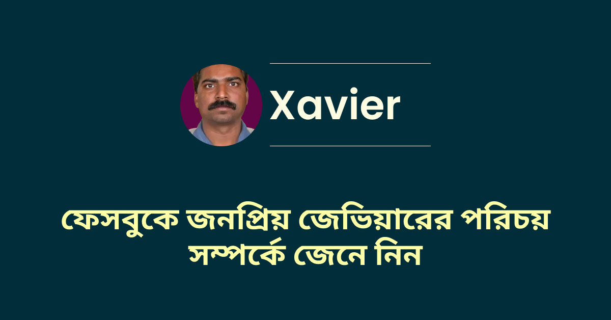 জেভিয়ারের পরিচয়