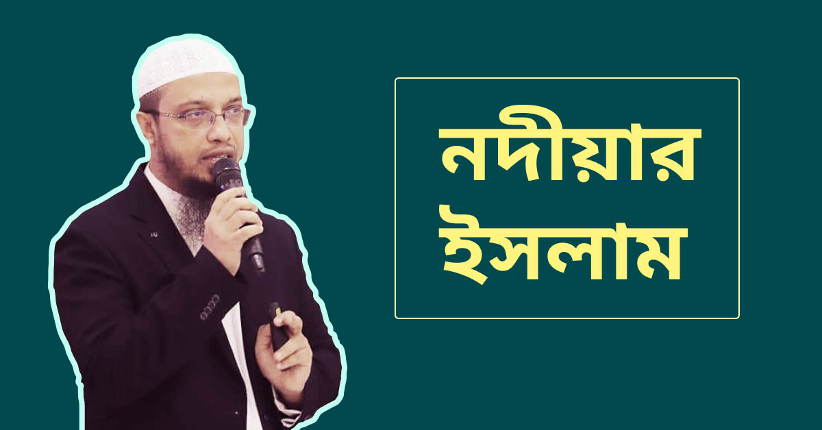 নদীয়ার ইসলাম