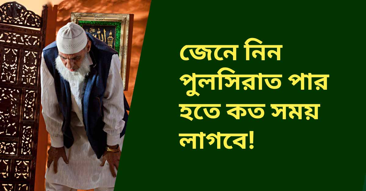 পুলসিরাত পার হতে কত সময় লাগবে