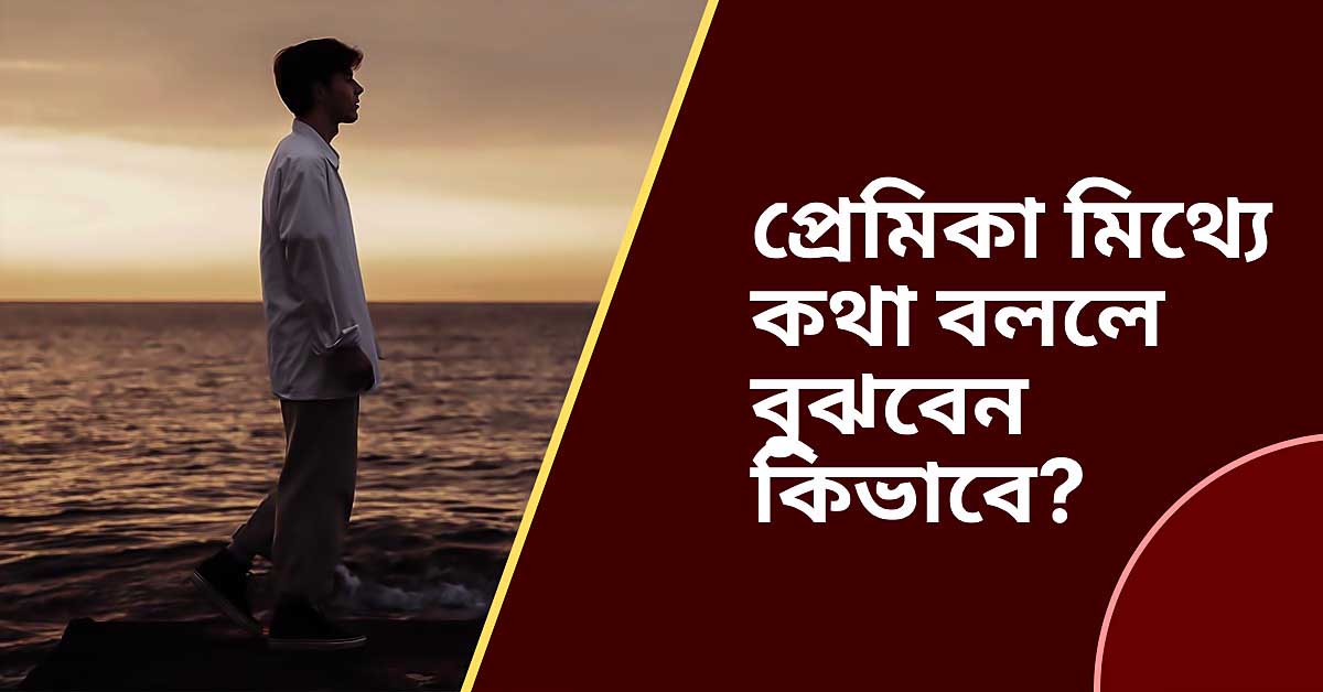 প্রেমিকা মিথ্যে কথা বললে বুঝবেন কিভাবে
