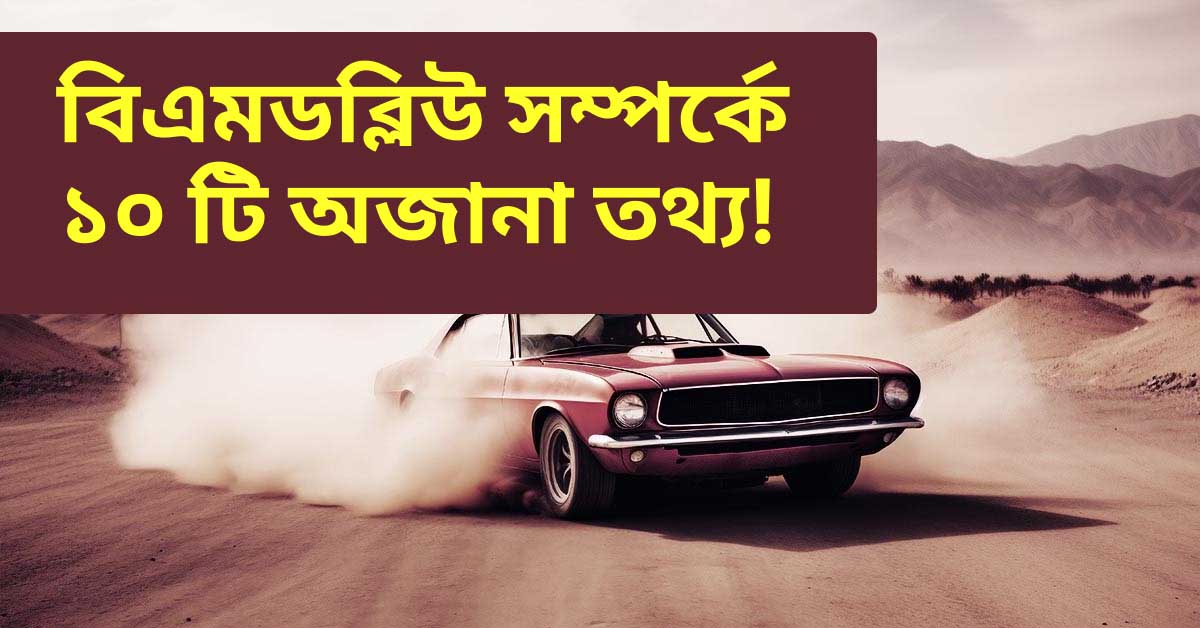 বিএমডব্লিউ সম্পর্কে ১০টি অজানা তথ্য
