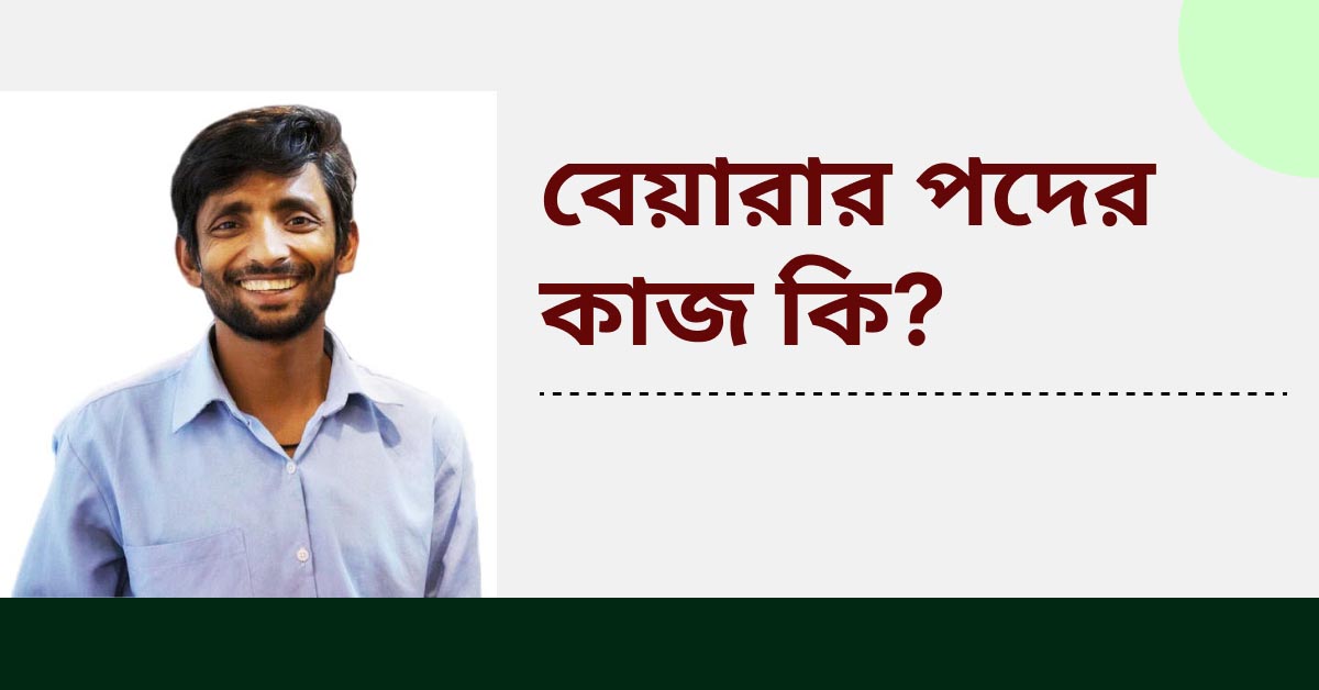 বেয়ারার পদের কাজ কি