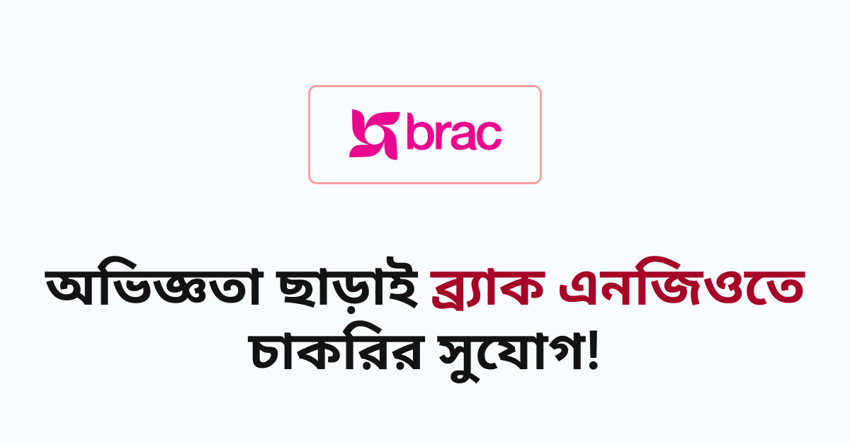 brac ngo job circular 2024