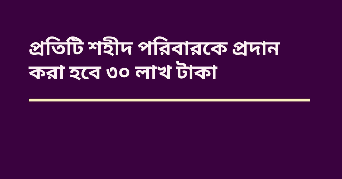 শহীদ পরিবারকে ৩০ লাখ টাকা
