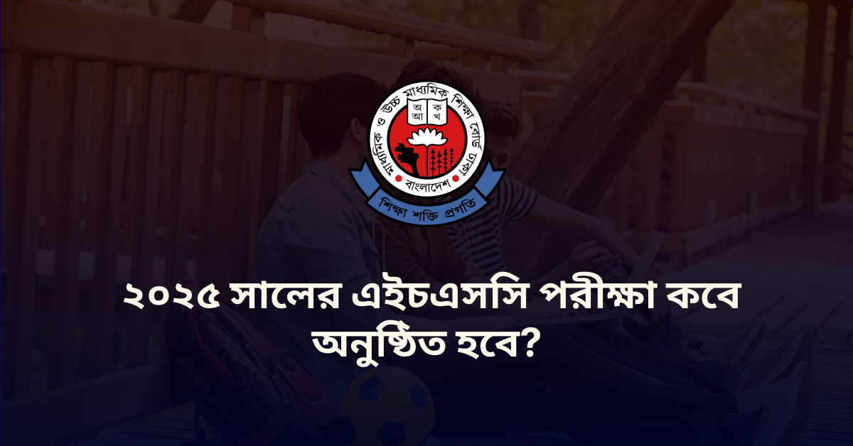 ২০২৫ সালের এইচএসসি পরীক্ষা