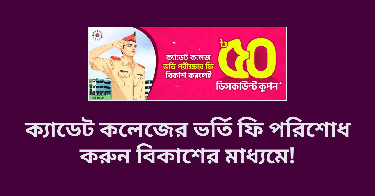 ক্যাডেট কলেজের ভর্তি ফি