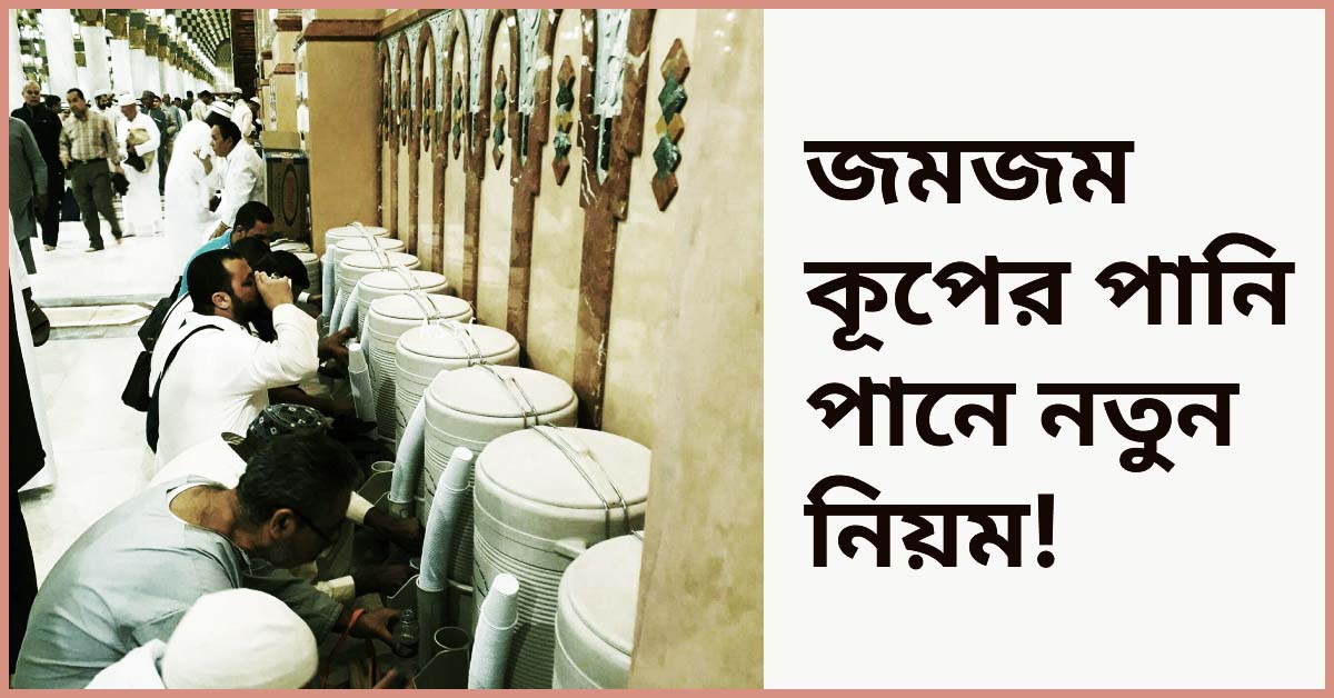 জমজম কূপের পানি