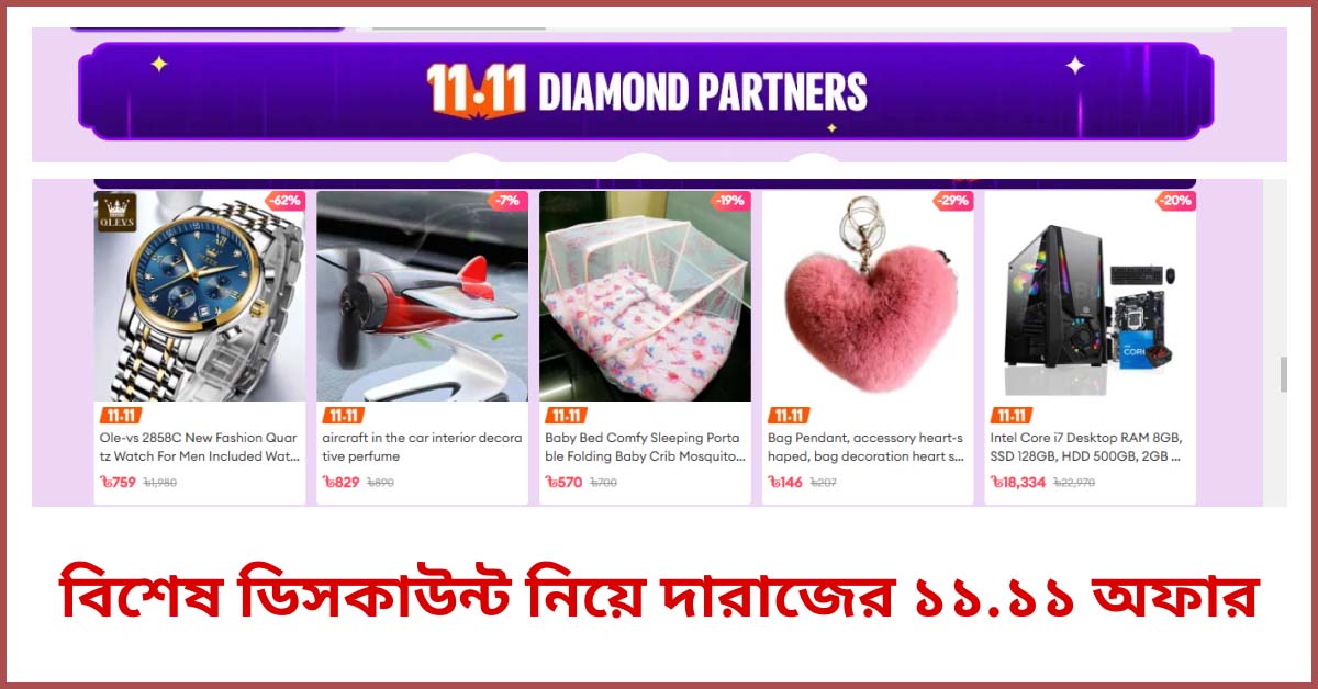 দারাজ ১১.১১ অফার