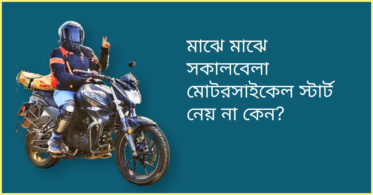 মোটরসাইকেল স্টার্ট নেয় না কেন
