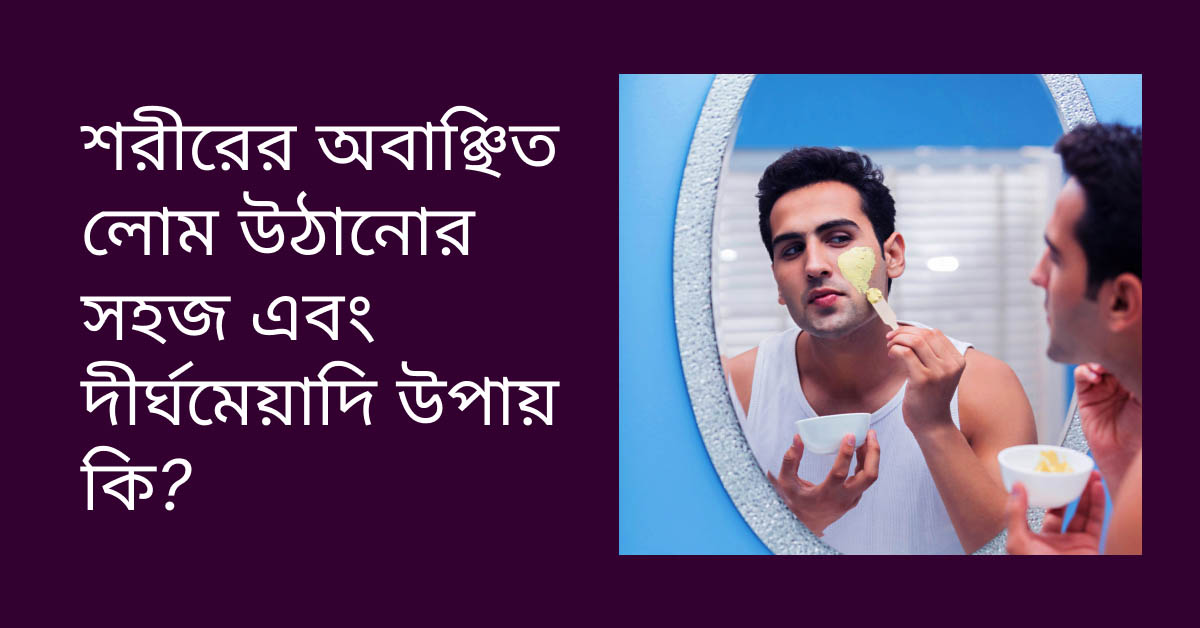 শরীরের অবাঞ্ছিত লোম উঠানোর উপায়