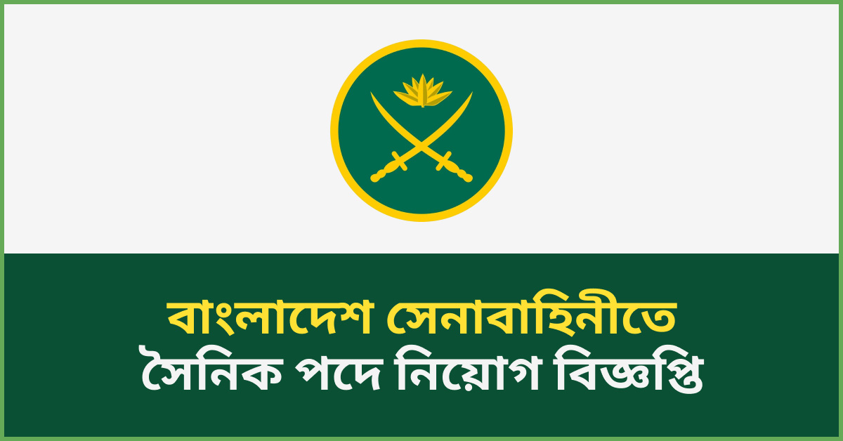 সেনাবাহিনীতে সৈনিক পদে নিয়োগ বিজ্ঞপ্তি