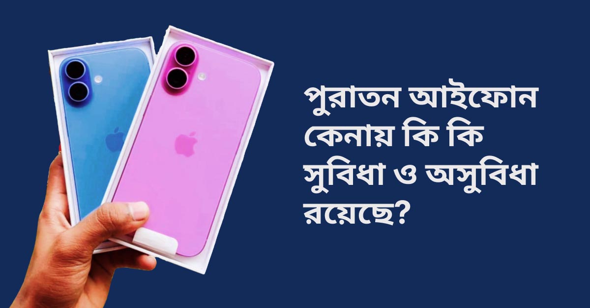 পুরাতন আইফোন কেনার সুবিধা ও অসুবিধা