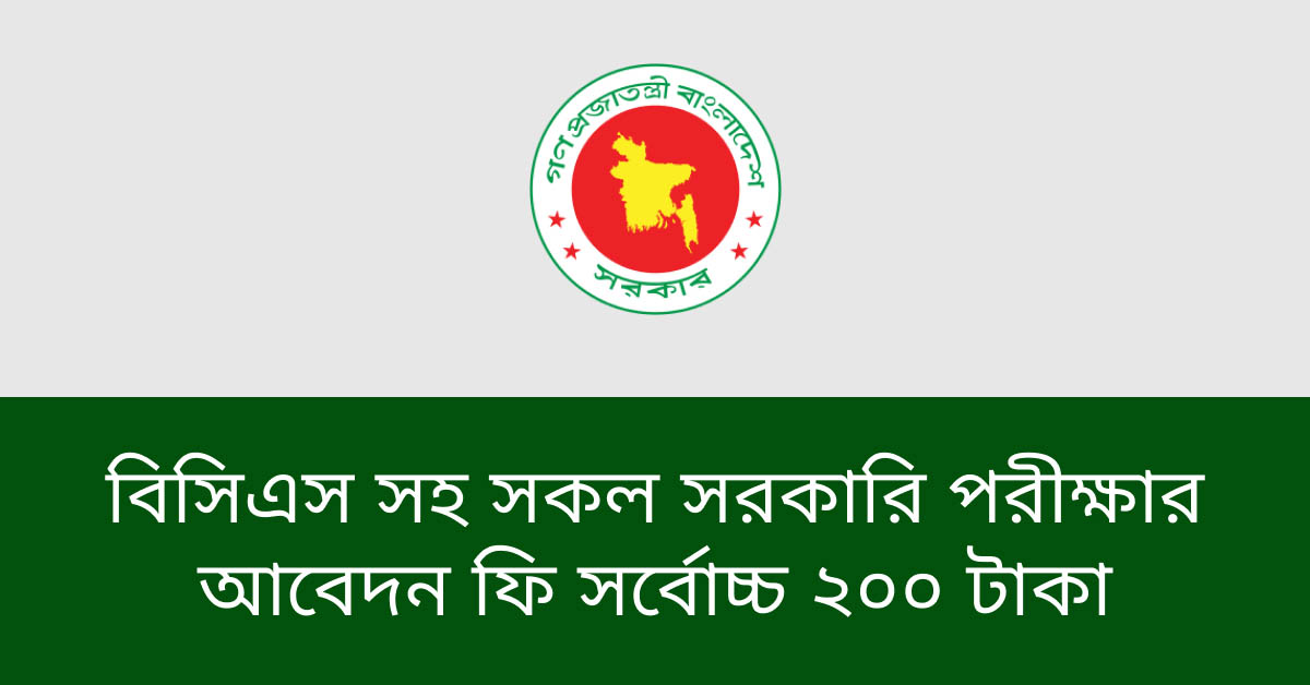 বিসিএস এবং সকল সরকারি চাকরির আবেদনের সর্বোচ্চ ফি ২০০ টাকা নির্ধারণ করা হয়েছে। ৪ ডিসেম্বর ২০২৪ তারিখে প্রশাসনিক উন্নয়ন সংক্রান্ত সচিব কমিটির একটি সভার মাধ্যমে গৃহীত হয়েছে এই সিদ্ধান্তটি। পরবর্তীতে সাংবাদিকদের কাছে এ তথ্য গুলি জানান জনপ্রশাসন মন্ত্রণালয়ের সিনিয়র সচিব মোঃ মোখলেসুর রহমান। আবার যারা প্রতিবন্ধী কোটায় আবেদন করবেন তাদেরকে নির্ধারিত ফি এর বাইরে বাড়তি কোনো অর্থ ও প্রধান করতে হবে না বলে ও জানিয়েছেন জনপ্রশাসন মন্ত্রণালয়ের সিনিয়র সচিব। পিএসসির অধীনে বিসিএস পরীক্ষায় আবেদনের জন্য আগের ফি ছিলো ৭০০ টাকা। তারা প্রস্তাব করেছেন ৩৫০ টাকা। কিন্তু চূড়ান্ত নির্ধারণে সভায় সিদ্ধান্ত হয় যে এটি করা হবে ২০০ টাকা। সেই হিসেবে ৪৭ তম বিসিএসে আবেদন করার জন্য ফি প্রদান করতে হবে ২০০ টাকা। সাংবাদিকদের সাথে কথা বলা কালীন সময়ে তিনি আরো বলেন, আরেকটি বিষয় ছিল আমরা মনে করেছিলাম এটা কম কিন্তু একেবারেই কম নয়। যারা প্রতিবন্ধী প্রার্থী তাদের জন্য আলাদা একটা ি নির্ধারণ করা ছিল সেটি হচ্ছে ১০০ টাকা। বর্তমানে সেটা কমে ৫০ টাকা ফ্রি নির্ধারণ করার কথা বলা হয়েছে। তবে যারা অন্যদের মধ্যে অতিরিক্ত ফি দিতে তো তাদের জন্য ছিল স্পেশাল অ্যারেন্জমেন্ট। আজ থেকে এই অতিরিক্ত টাকাটা প্রদান করা তে হবে না। ৪৭ তম বিসিএস পরীক্ষা যারা অংশগ্রহণ করবে তাদের জন্য ফি প্রদান করতে হবে ২০০ টাকা। সিনিয়র সচিব সাংবাদিকদের কে আরো জানান, সরকারি চাকরির প্রত্যাশীদের আবেদনের ফি কমানোর বিষয়ে সরকারি কর্ম কমিশন থেকে একটি আদেশ জারি করা হবে। সেই সাথে অর্থ বিভাগের মাধ্যমে আরও একটি আদেশ জারি করা হবে। সেটি হচ্ছে বিভিন্ন ধরনের ব্যাংকিং প্রতিষ্ঠান, বীমা, আধা সরকারি যেগুলোকে বলা হয় এক্সটেনশন অফ দা গভর্নমেন্ট সে সকল প্রতিষ্ঠানে ও যা করে আবেদন ফি সর্বোচ্চ ২০০ টাকা। অনেক ব্যাংক কিংবা বীমা প্রতিষ্ঠান রয়েছে যারা ১৫০০ টাকা থেকে ২ হাজার টাকা পর্যন্ত আবেদনের ফি নিয়ে থাকেন। এ সকল নিয়োগ বিজ্ঞপ্তি মাধ্যমে জনবল নিয়োগ প্রদান করা হয় খুবই অল্প কিন্তু আবেদন করে থাকে অনেক মানুষ। সে সকল সরকারের এক্সটেনশন প্রতিষ্ঠানের আবেদন প্রিয় কখনো ২০০ টাকার ফি নেওয়া যাবে না। এই আদেশ ও জারি করা হবে অর্থ বিভাগের পক্ষ থেকে। এখন শুধু প্রজ্ঞাপনের অপেক্ষা। তিনি আরো বলেন বিভিন্ন ধরনের বেসরকারি প্রতিষ্ঠান ও যেন এই ধারাবাহিকতা মেনে চলে সেজন্য চিঠিতে একটি লাইনের অনুরোধ দিয়ে দিবো। ইউনিভার্সিটি শেষ করা শিক্ষার্থীদের সবার পছন্দের তালিকায় শীর্ষে থেকে বিসিএস পরীক্ষা। এর মাধ্যমে প্রথম শ্রেণীর সরকারি চাকরিতে প্রবেশ করা যায়। সামাজিক মর্যাদা এবং অর্ধেক সচ্ছলতার কারণে পরীক্ষায় অংশগ্রহণ করে লক্ষ লক্ষ প্রার্থী। যারা কিনা বেশ ভালো সময় এবং কঠোর পরিশ্রমের মাধ্যমে প্রিপারেশন সম্পন্ন করে থাকে। বিগত বছর গুলোতে বিসিএস পরীক্ষার প্রথম ধাপ অর্থাৎ প্রিলিতে ২০০ নম্বরে পরীক্ষা হতো। চলতি বছরে সেটি ১০০ নম্বর করার বিষয়েও আলোচনা হচ্ছে। ইতিমধ্য একটি বিসিএসের নিয়োগ বিজ্ঞপ্তি ও প্রকাশিত হয়েছে। সরকারি চাকরির বিভিন্ন অনিয়োগ পরীক্ষায় রাখা হয় ৫০০ টাকা থেকে শুরু করে ২ হাজার টাকা পর্যন্ত। বিসিএস এর নির্ধারিত ফি ছিলো ৭০০ টাকা। কিন্তু এবার থেকে বিশেষ সহ সকল সরকারি চাকরির আবেদন ফি সর্বোচ্চ ২০০ টাকা করা হলো।