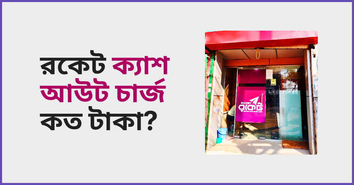 রকেট ক্যাশ আউট চার্জ কত টাকা