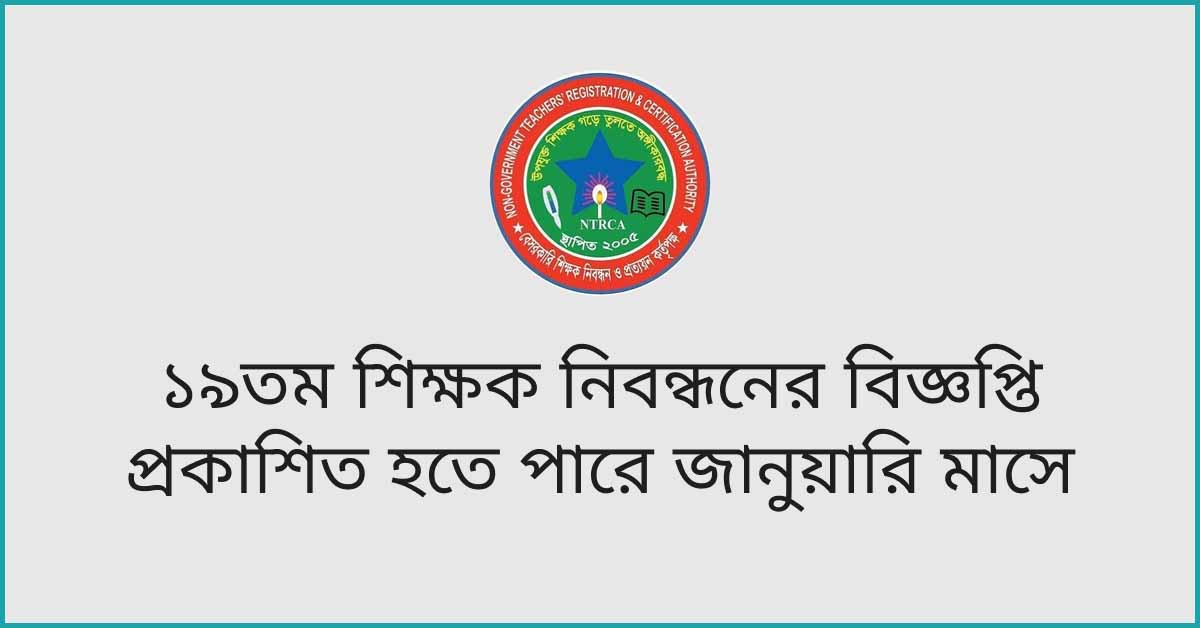১৯তম শিক্ষক নিবন্ধনের বিজ্ঞপ্তি