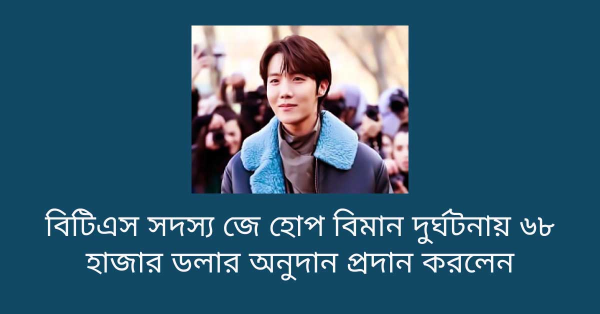 বিটিএস সদস্য জে হোপ