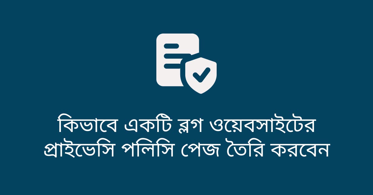 ব্লক ওয়েবসাইটে প্রাইভেসি পলিসি কি