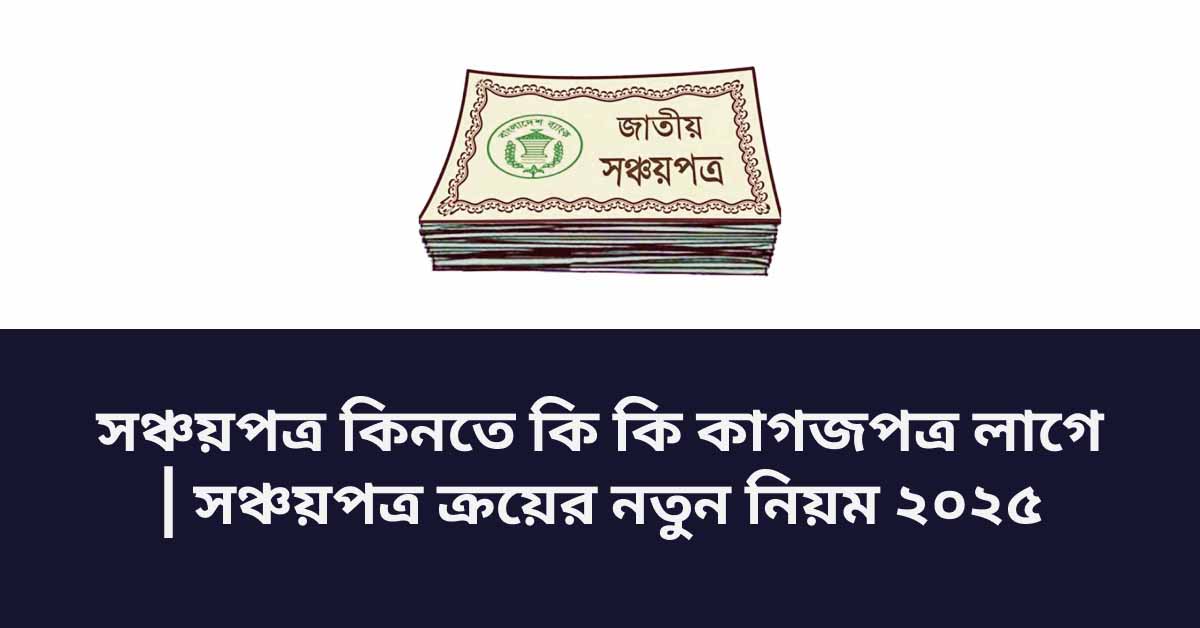 সঞ্চয়পত্র কিনতে কি কি কাগজপত্র লাগে
