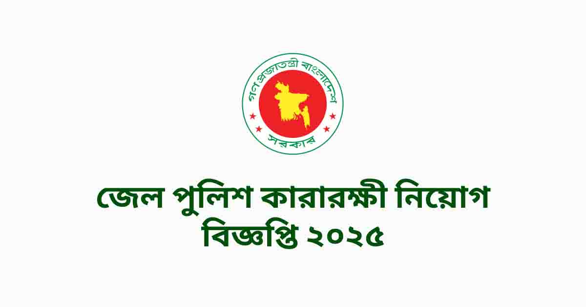 Jail Prison Guard Job Circular