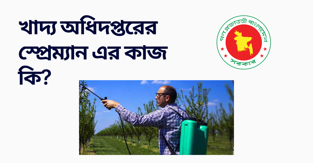 স্প্রেম্যান পদের কাজ কি