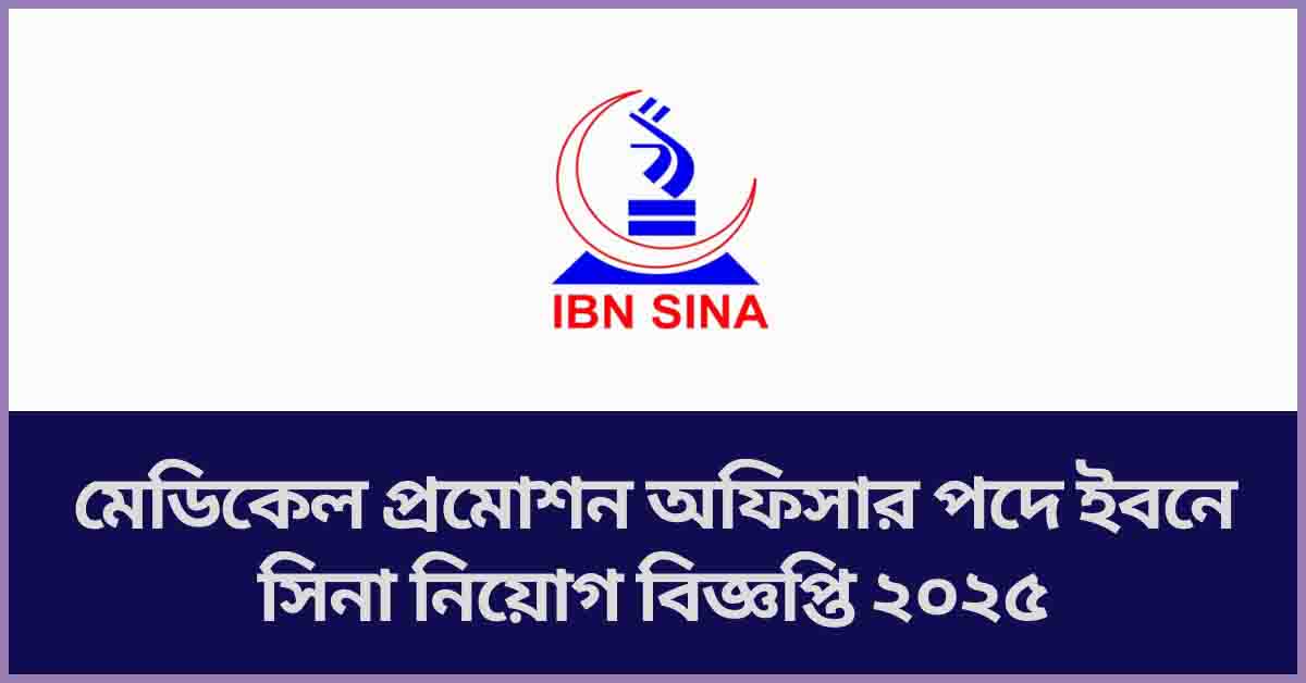মেডিকেল প্রমোশন অফিসার পদে