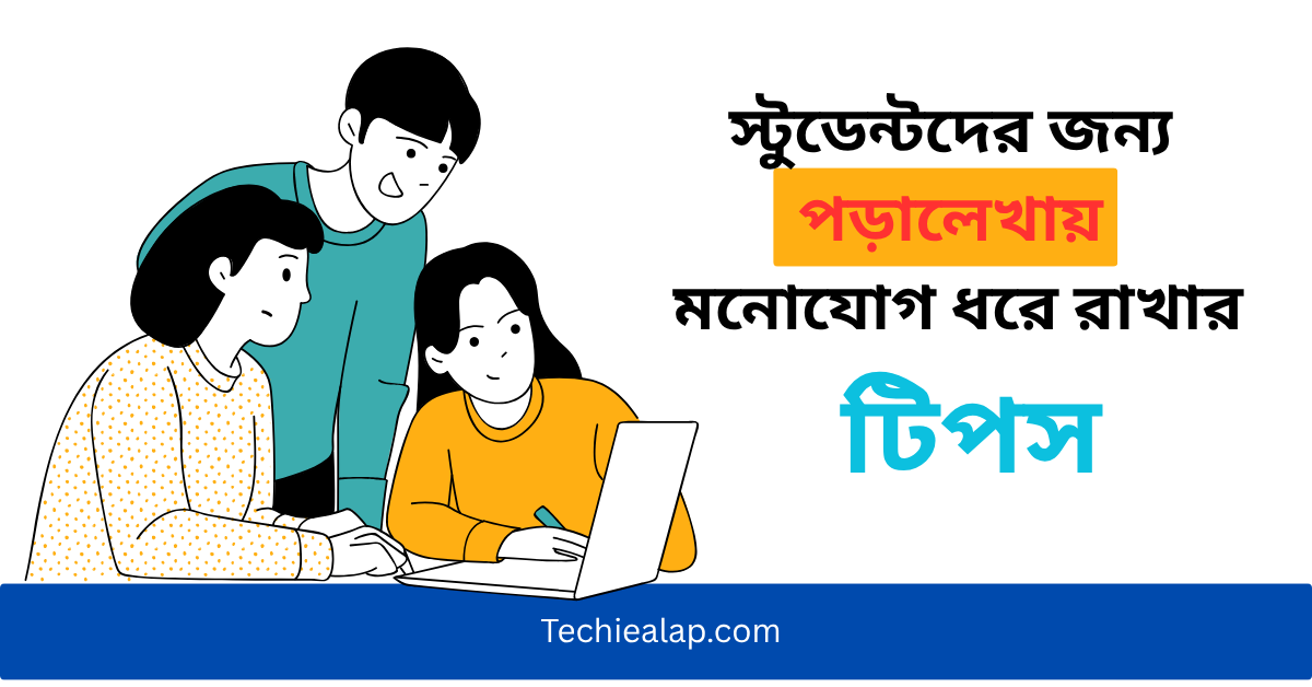 স্টুডেন্টদের জন্য পড়ালেখায় মনোযোগ ধরে রাখার টিপস