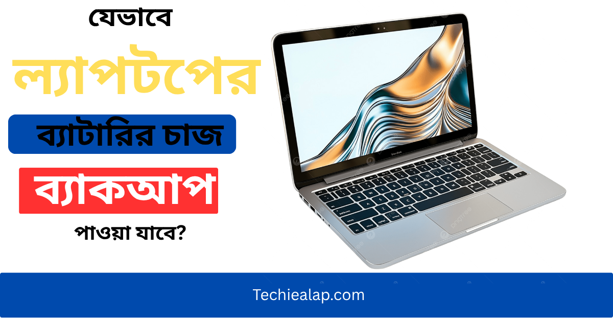 যেভাবে ল্যাপটপের ব্যাটারির চাজ ব্যাকআপ পাওয়া যাবে?