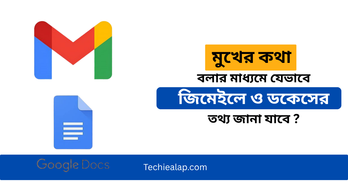 মুখের কথা বলার মাধ্যমে যেভাবে  জিমেইলে ও ডকেসের তথ্য জানা যাবে ?