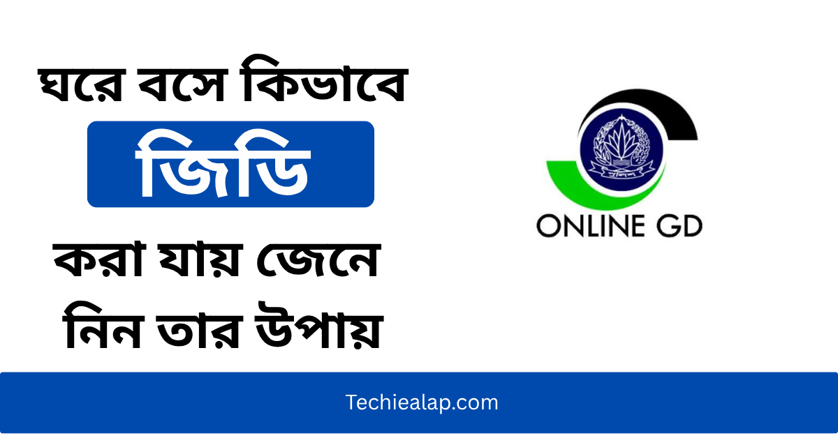 ঘরে বসে কিভাবে জিডি করা যায় জেনে নিন তার উপায়