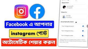 এক জায়গা  থেকে  কিভাবে ফেসবুক ও  ইনস্টাগ্রাম  পোস্ট করবেন 